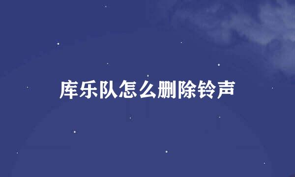 库乐队怎么删除铃声
