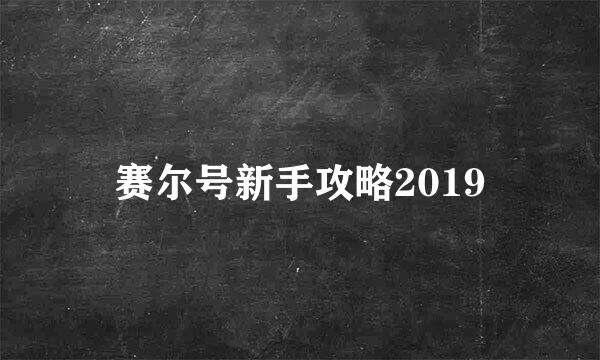 赛尔号新手攻略2019