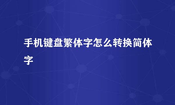 手机键盘繁体字怎么转换简体字
