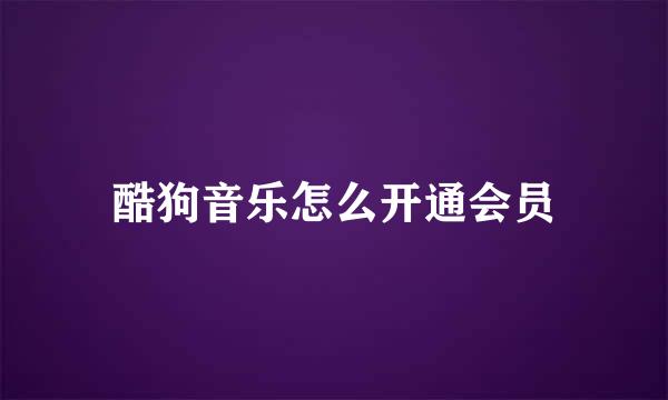酷狗音乐怎么开通会员