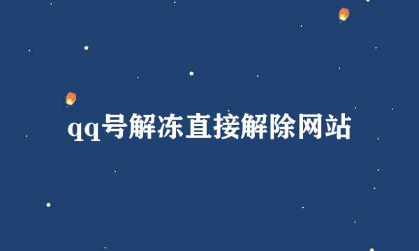 qq号解冻直接解除网站