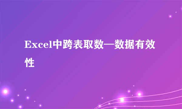 Excel中跨表取数—数据有效性