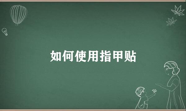 如何使用指甲贴
