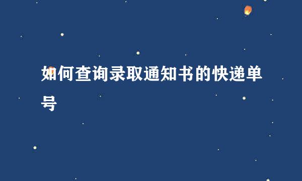 如何查询录取通知书的快递单号