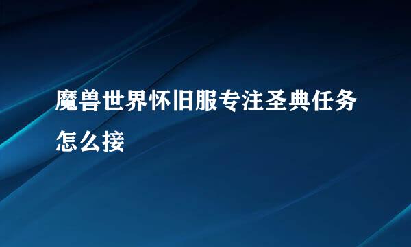 魔兽世界怀旧服专注圣典任务怎么接