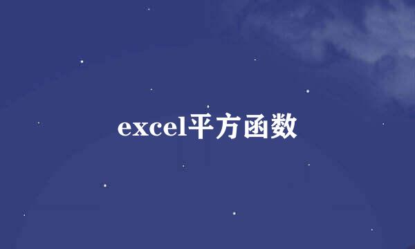 excel平方函数