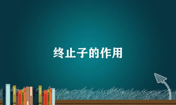 终止子的作用