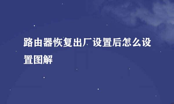 路由器恢复出厂设置后怎么设置图解