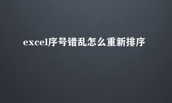 excel序号错乱怎么重新排序