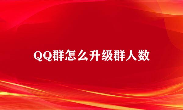 QQ群怎么升级群人数