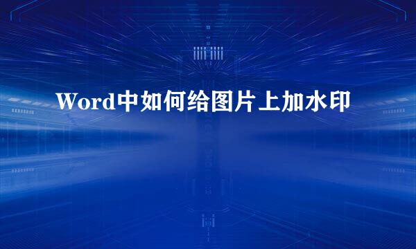 Word中如何给图片上加水印