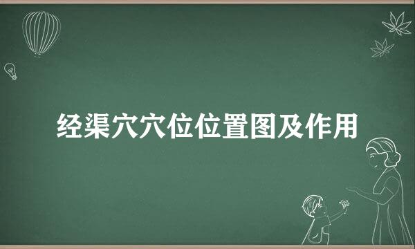 经渠穴穴位位置图及作用