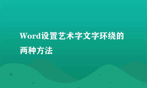 Word设置艺术字文字环绕的两种方法