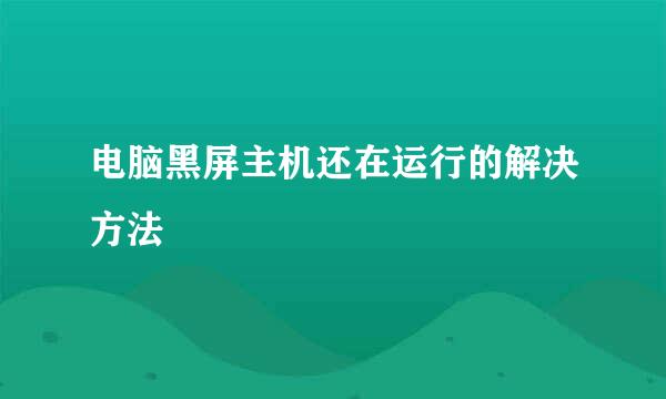 电脑黑屏主机还在运行的解决方法