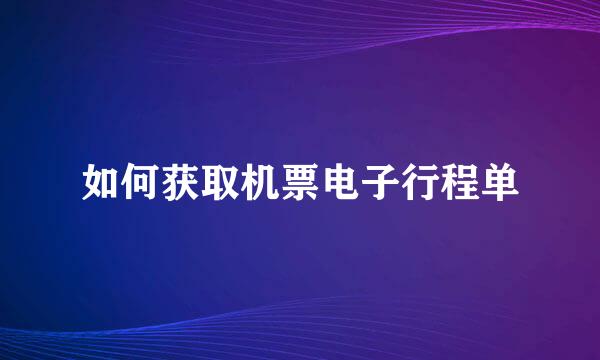 如何获取机票电子行程单