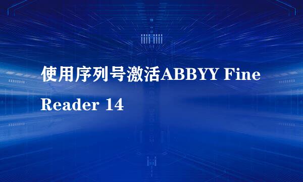 使用序列号激活ABBYY FineReader 14