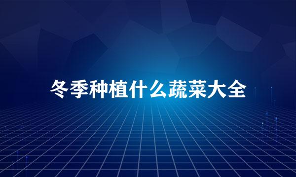 冬季种植什么蔬菜大全