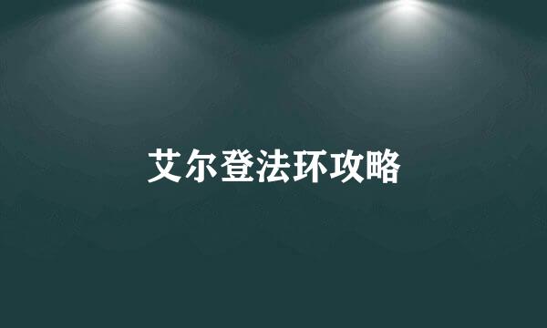 艾尔登法环攻略