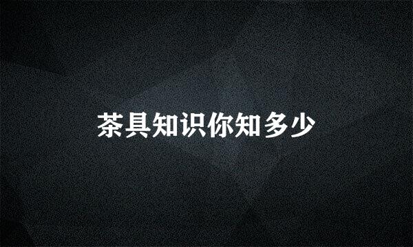 茶具知识你知多少