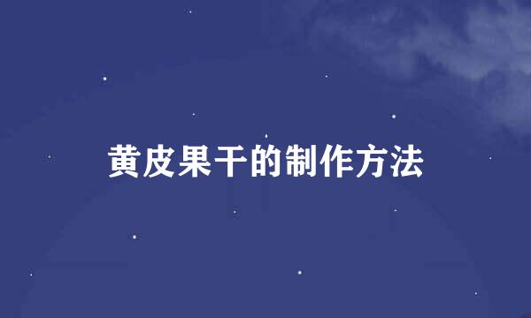 黄皮果干的制作方法
