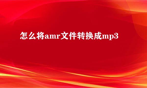 怎么将amr文件转换成mp3