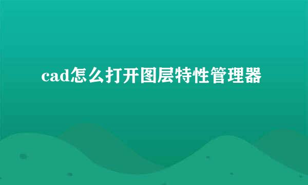 cad怎么打开图层特性管理器