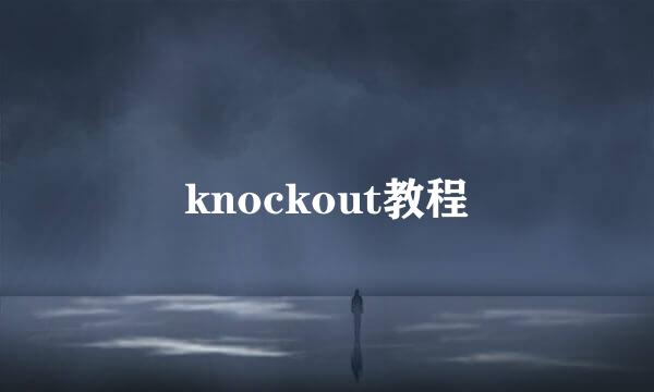 knockout教程