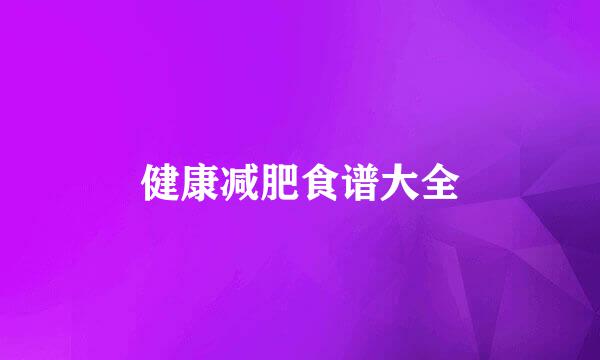 健康减肥食谱大全