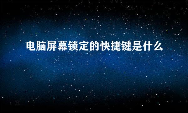 电脑屏幕锁定的快捷键是什么