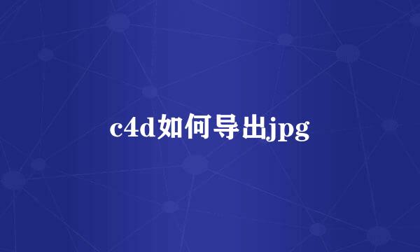 c4d如何导出jpg