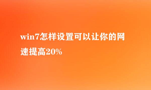 win7怎样设置可以让你的网速提高20%