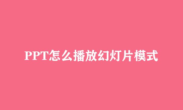 PPT怎么播放幻灯片模式