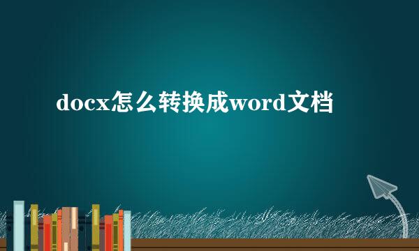 docx怎么转换成word文档