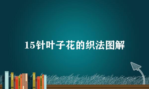 15针叶子花的织法图解