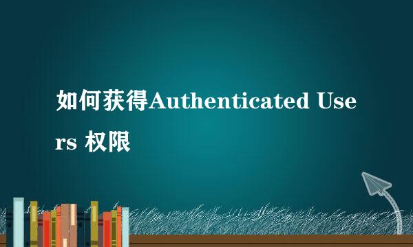 如何获得Authenticated Users 权限