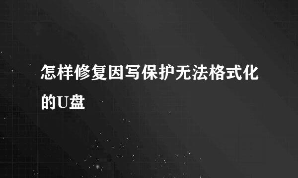 怎样修复因写保护无法格式化的U盘
