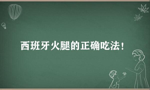 西班牙火腿的正确吃法！