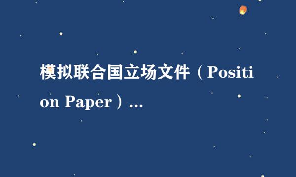 模拟联合国立场文件（Position Paper）书写方法