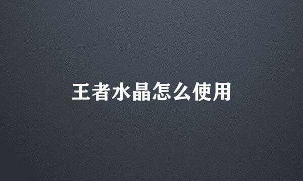 王者水晶怎么使用