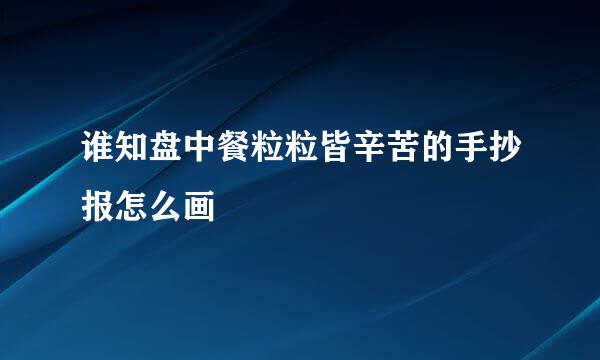 谁知盘中餐粒粒皆辛苦的手抄报怎么画