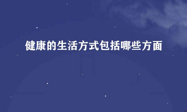 健康的生活方式包括哪些方面
