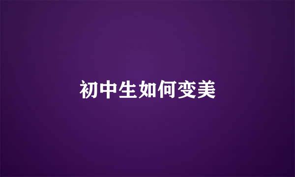 初中生如何变美