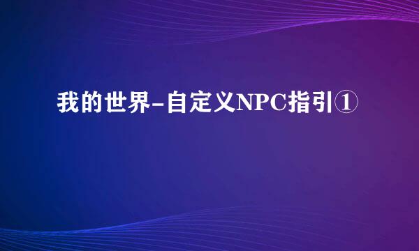 我的世界-自定义NPC指引①