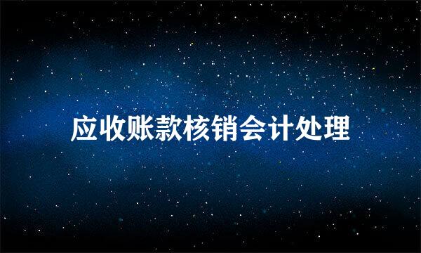 应收账款核销会计处理