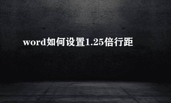 word如何设置1.25倍行距