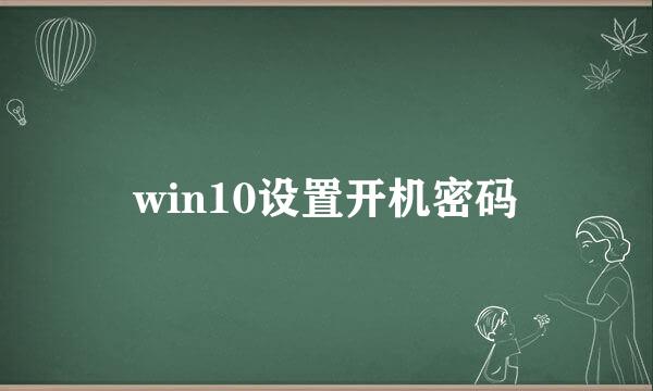 win10设置开机密码