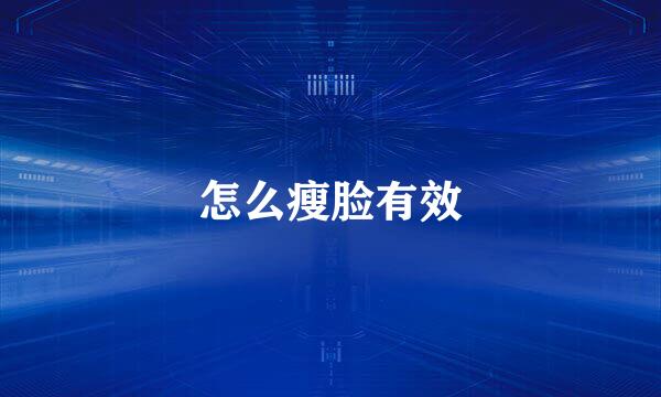怎么瘦脸有效