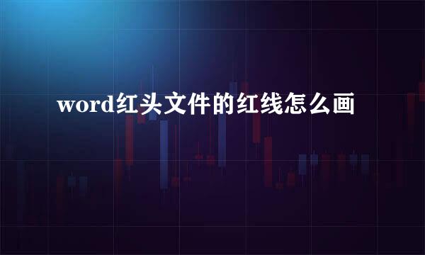 word红头文件的红线怎么画