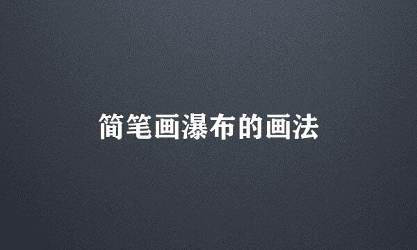 简笔画瀑布的画法