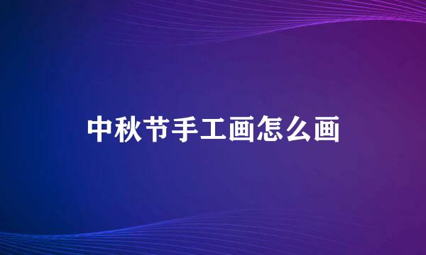 中秋节手工画怎么画